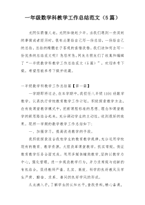 一年级数学科教学工作总结范文（5篇）