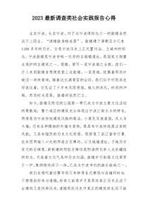 2023最新调查类社会实践报告心得