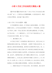 小班5月份工作总结范文精选4篇