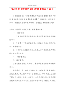 第22课《旅鼠之谜》教案【推荐5篇】