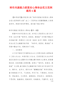 转作风提能力抓落实心得体会范文范例通用4篇