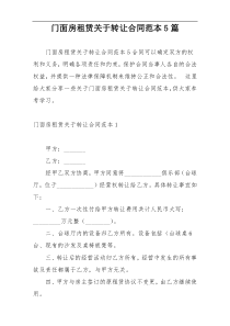 门面房租赁关于转让合同范本5篇