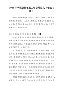 2023年学校会计年度工作总结范文（精选4篇）