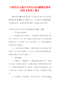 干部作风大提升专项行动问题整改清单范例【范例4篇】