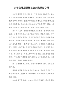 大学生暑期思修社会实践报告心得