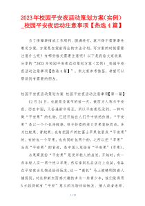 2023年校园平安夜活动策划方案（实例）_校园平安夜活动注意事项【热选4篇】