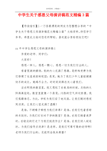 中学生关于感恩父母演讲稿范文精编3篇