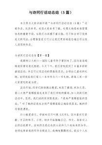 与诗同行活动总结（5篇）