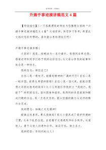 升旗手事迹演讲稿范文4篇