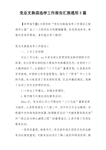 党总支换届选举工作报告汇报通用3篇