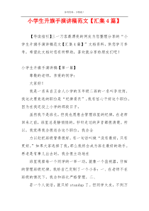 小学生升旗手演讲稿范文【汇集4篇】