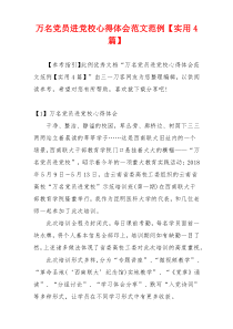 万名党员进党校心得体会范文范例【实用4篇】
