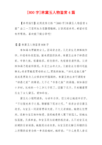 [800字]林黛玉人物鉴赏4篇