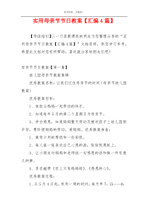 实用母亲节节日教案【汇编4篇】