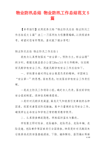 物业防汛总结 物业防汛工作总结范文5篇