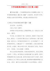 大学迎新演讲稿范文【汇集4篇】