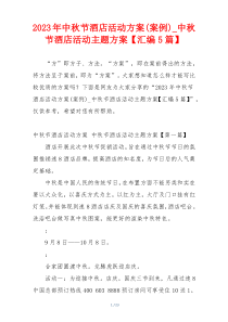 2023年中秋节酒店活动方案(案例)_中秋节酒店活动主题方案【汇编5篇】