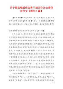 关于坚定理想信念勇于担当作为心得体会范文【通用4篇】