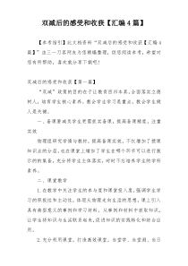 双减后的感受和收获【汇编4篇】