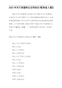 2023年关于房屋转让合同协议书【热选4篇】