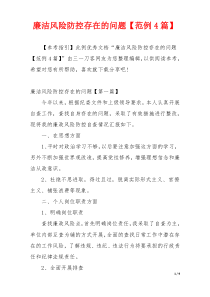 廉洁风险防控存在的问题【范例4篇】