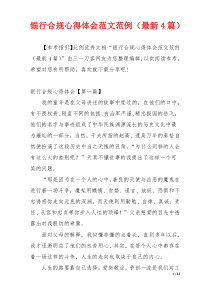 银行合规心得体会范文范例（最新4篇）