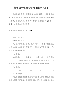 停车场车位租用合同【推荐5篇】