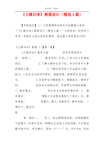 《大雁归来》教案设计（精选4篇）