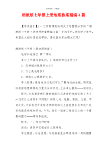 湘教版七年级上册地理教案精编4篇