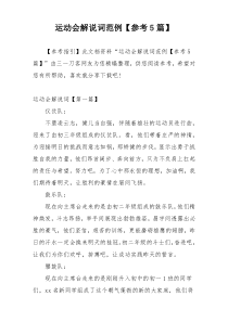 运动会解说词范例【参考5篇】