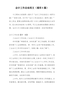 会计工作总结范文（通用5篇）