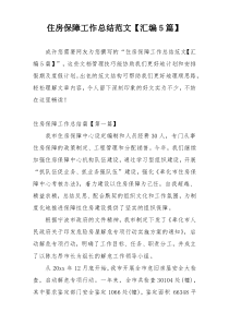 住房保障工作总结范文【汇编5篇】