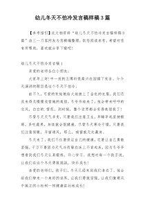 幼儿冬天不怕冷发言稿样稿3篇