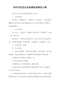 初中生社区社会实践活动报告心得