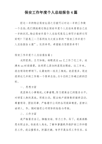 保安工作年度个人总结报告4篇