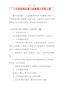 八年级思想品德上册教案人民版4篇