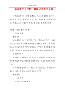 七年级语文《竹影》教案设计通用4篇
