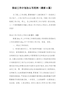 保洁工作计划怎么写范例（最新4篇）