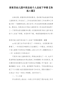 保育员幼儿园中班总结个人总结下学期【热选4篇】