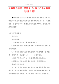 人教版八年级上册语文《大道之行也》教案（实用5篇）