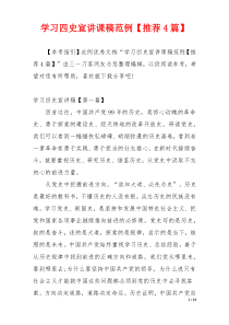 学习四史宣讲课稿范例【推荐4篇】