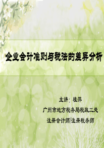 企业会计准则与税法的差异分析