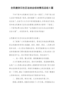 全民健身日社区运动会活动情况总结5篇