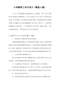 小学教师工作计划9（精选4篇）