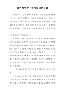 公务员年度工作考核总结5篇