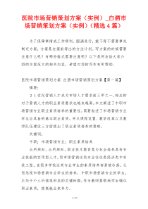 医院市场营销策划方案（实例）_白酒市场营销策划方案（实例）（精选4篇）