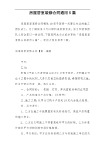 房屋居室装修合同通用5篇