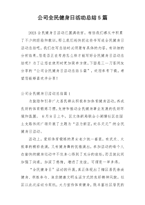 公司全民健身日活动总结5篇