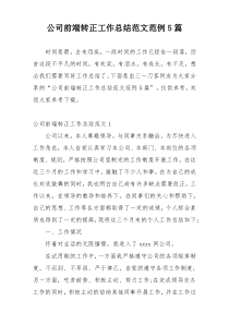公司前端转正工作总结范文范例5篇
