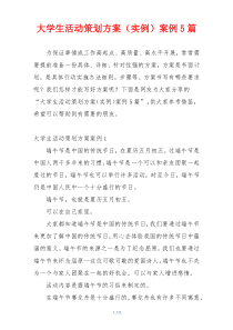 大学生活动策划方案（实例）案例5篇